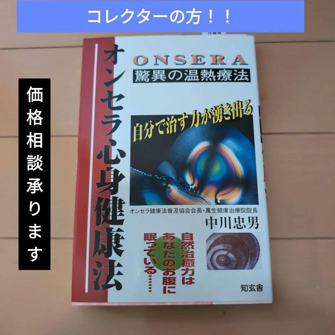 オンセラ心身健康法 : 自分で治す力が湧き出る : 驚異の温熱療法