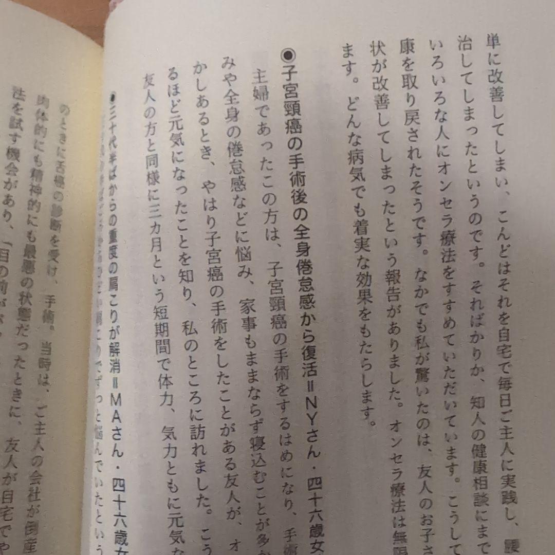 オンセラ心身健康法 : 自分で治す力が湧き出る : 驚異の温熱療法