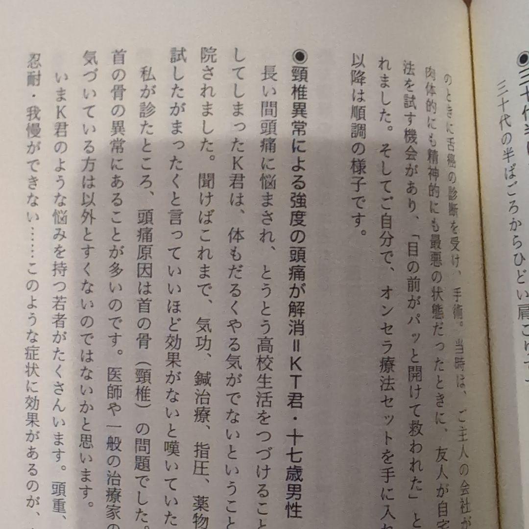 オンセラ心身健康法 : 自分で治す力が湧き出る : 驚異の温熱療法