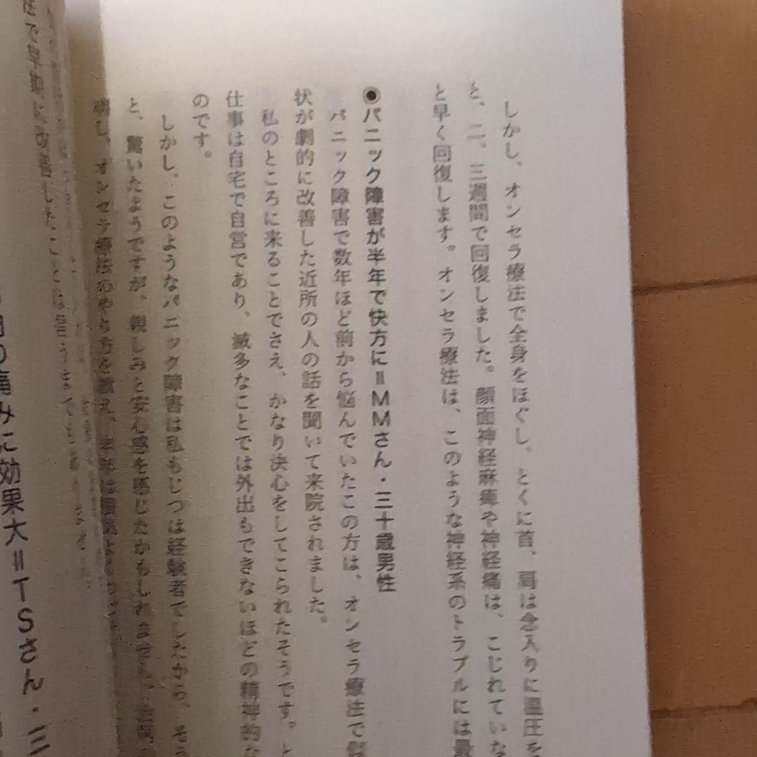 オンセラ心身健康法 : 自分で治す力が湧き出る : 驚異の温熱療法