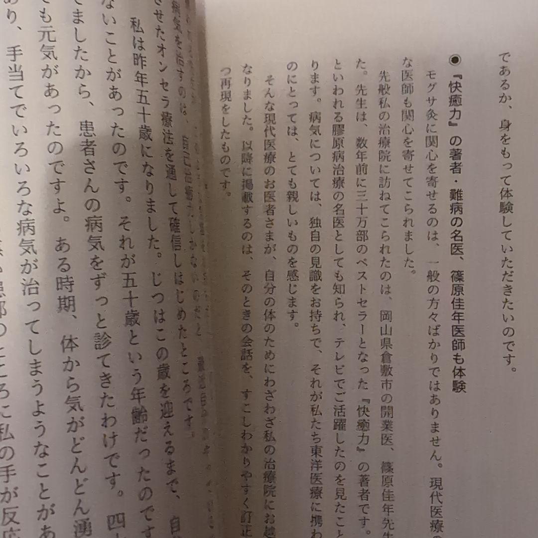 オンセラ心身健康法 : 自分で治す力が湧き出る : 驚異の温熱療法