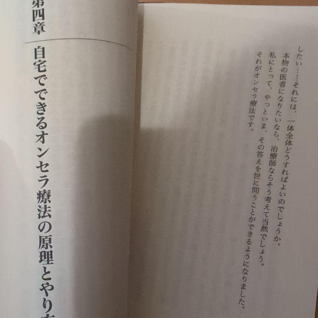 オンセラ心身健康法 : 自分で治す力が湧き出る : 驚異の温熱療法