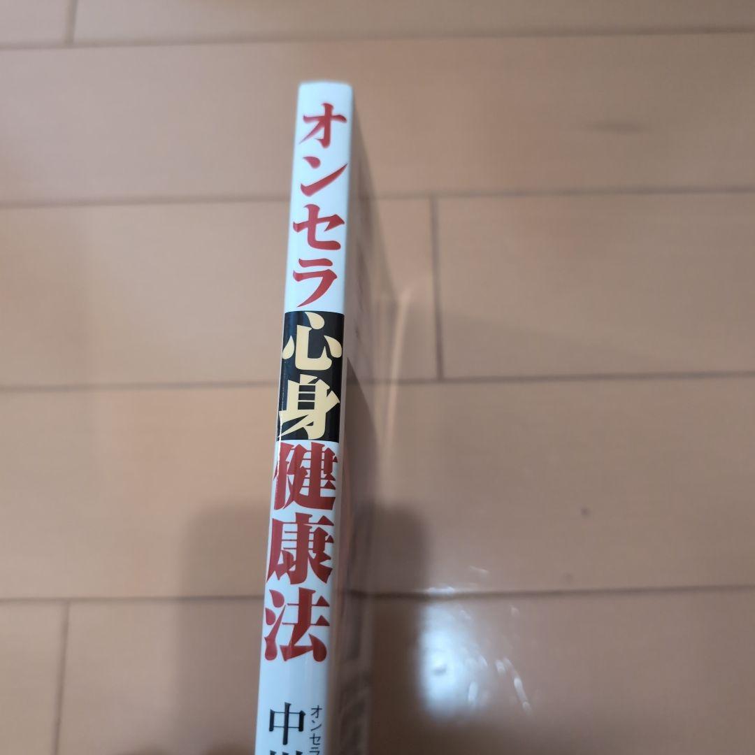 オンセラ心身健康法 : 自分で治す力が湧き出る : 驚異の温熱療法