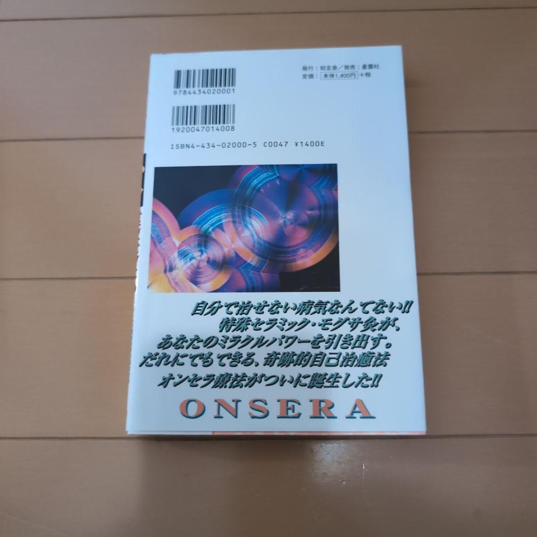オンセラ心身健康法 : 自分で治す力が湧き出る : 驚異の温熱療法