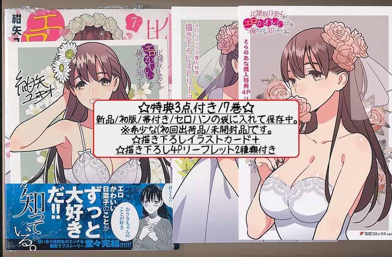 ☆特典13点付き比羅坂日菜子がエロかわいいことを俺だけが知っている。3-7巻