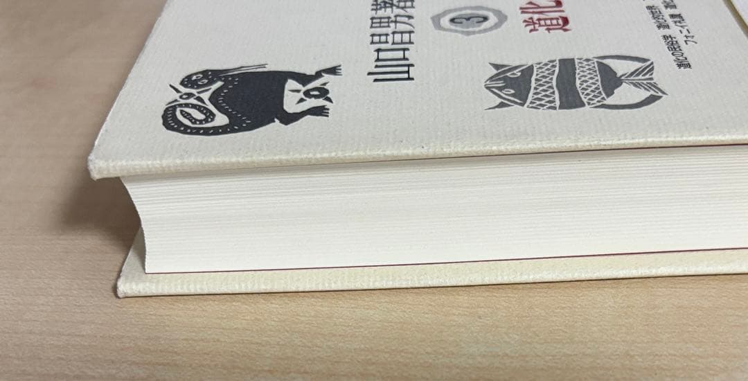 山口昌男著作集 3