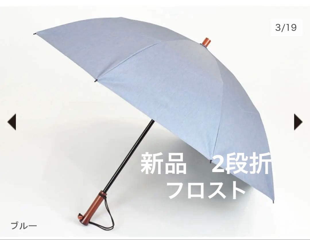 新品未使用　サンバリア100 2段折　フロスト　ブルー　完売遮光