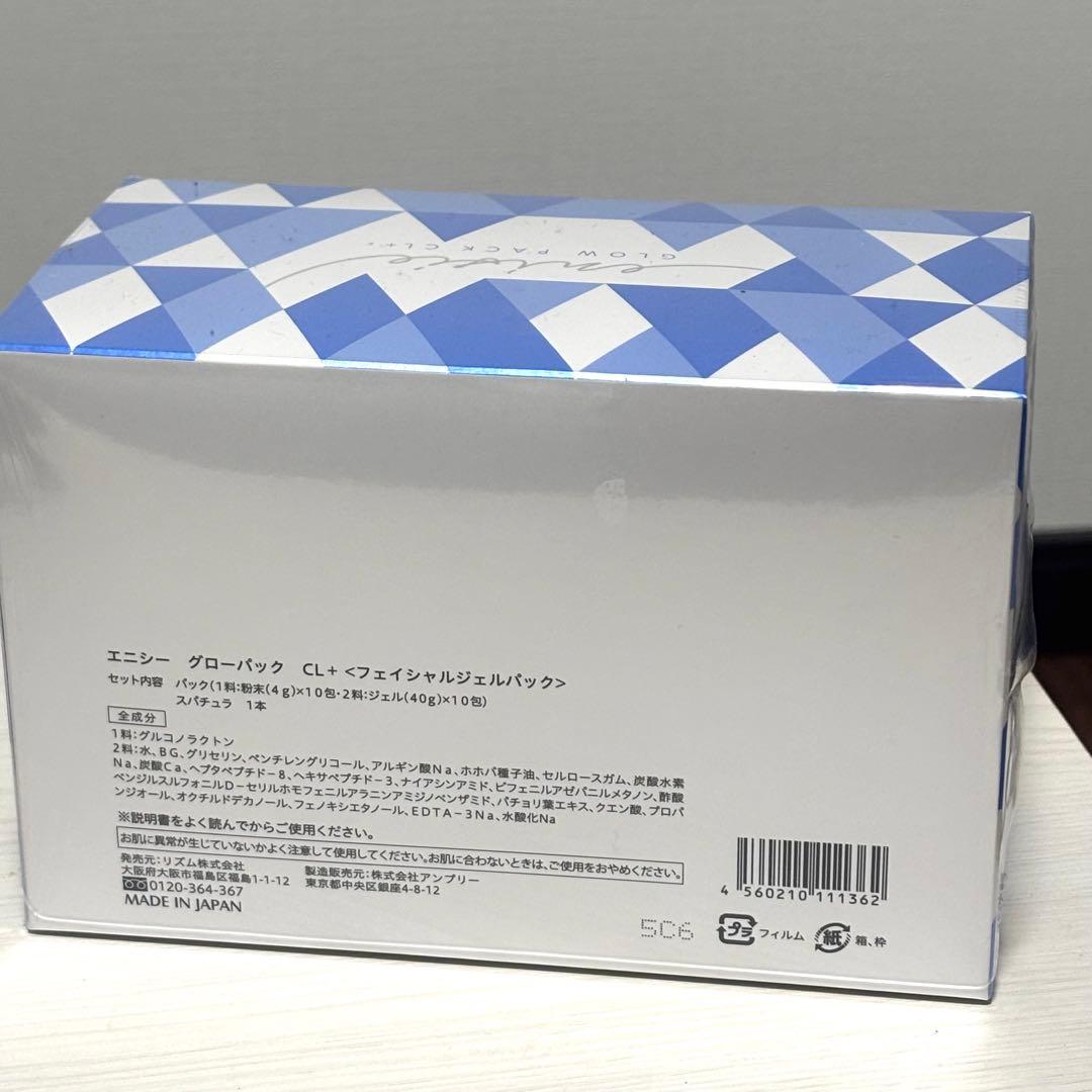 エニシーグローパックCL＋ 10回分　新品未開封