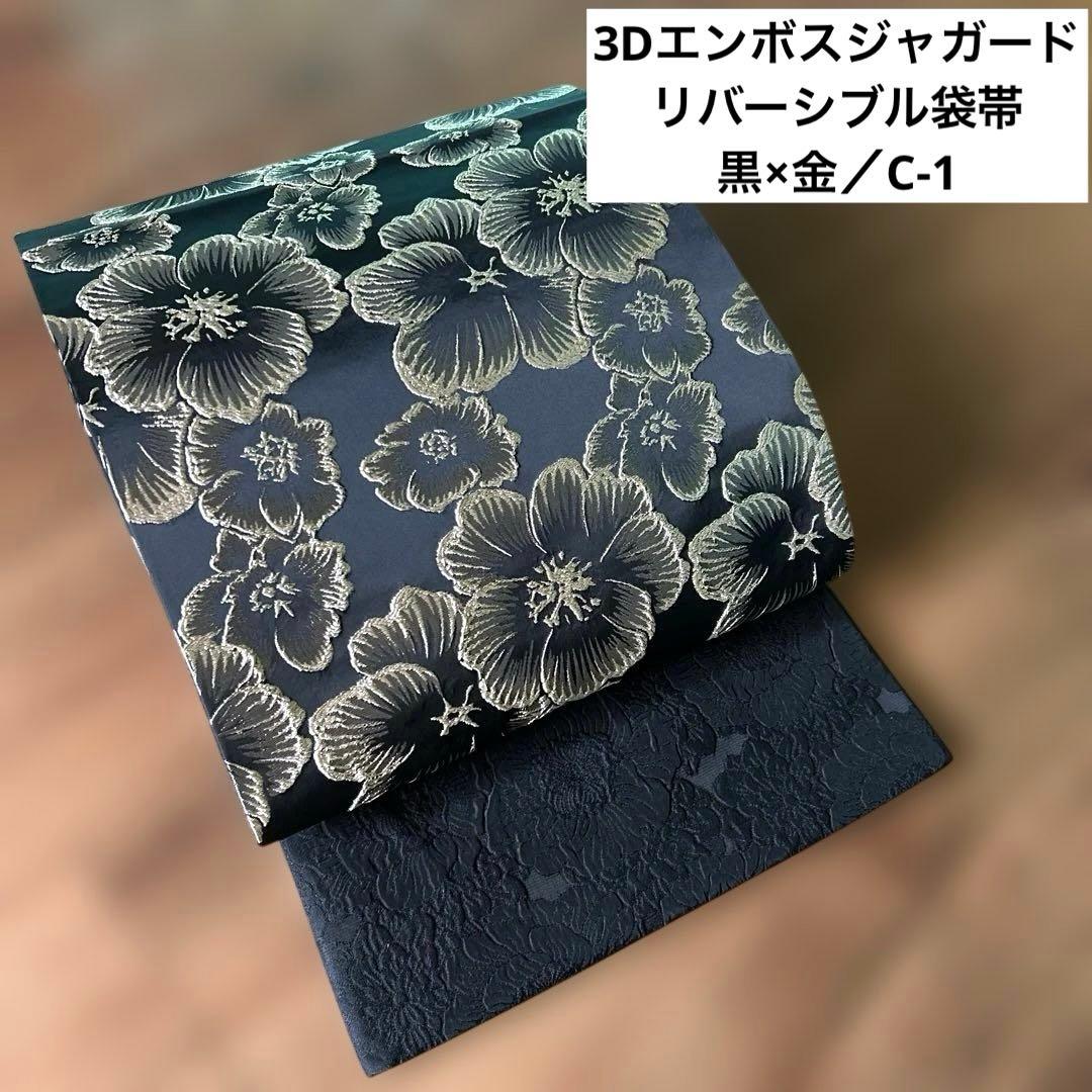 仕立済 全通柄 リバーシブル袋帯 ／C-1