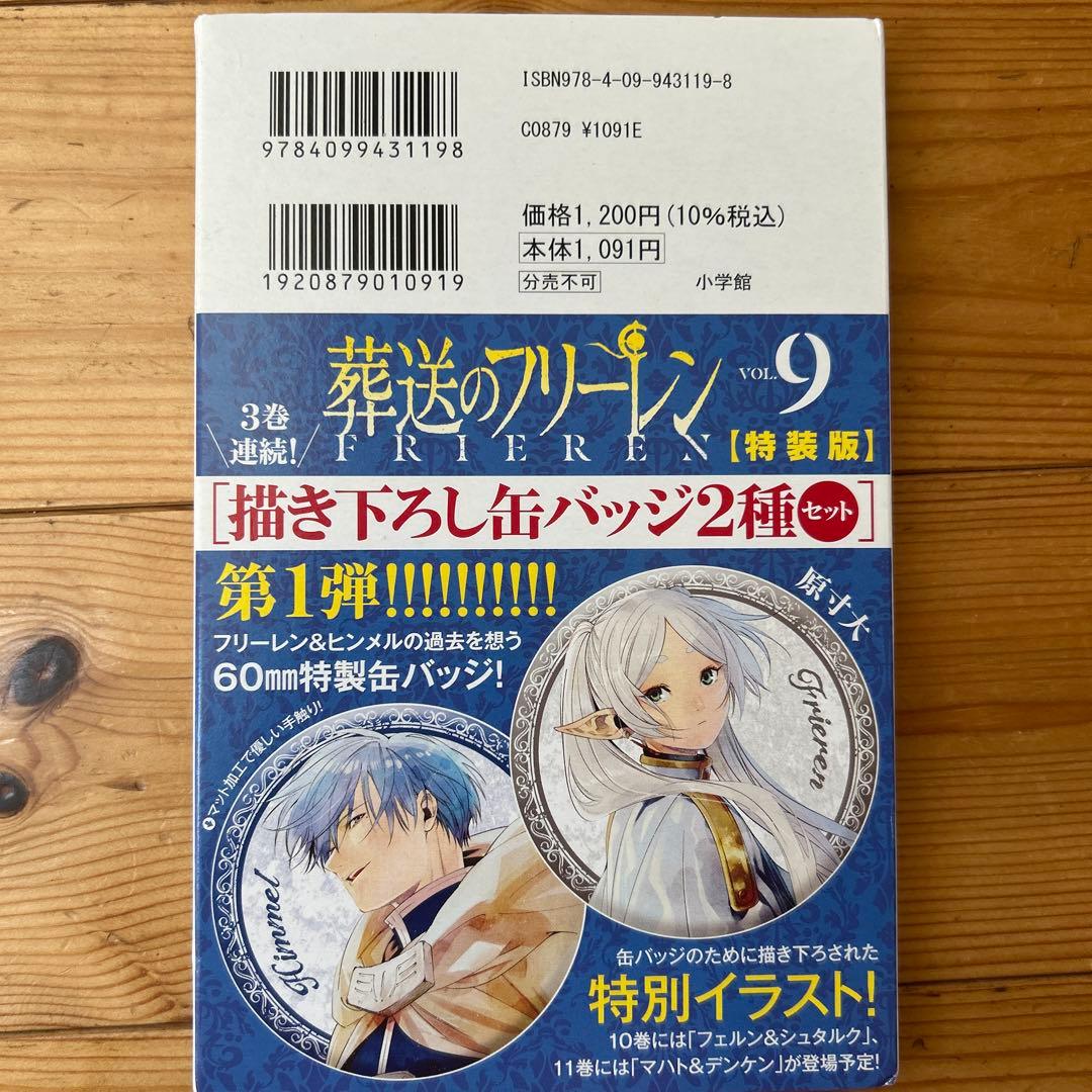【最終値下げ】葬送のフリーレン　1〜9巻　特装版　特典付