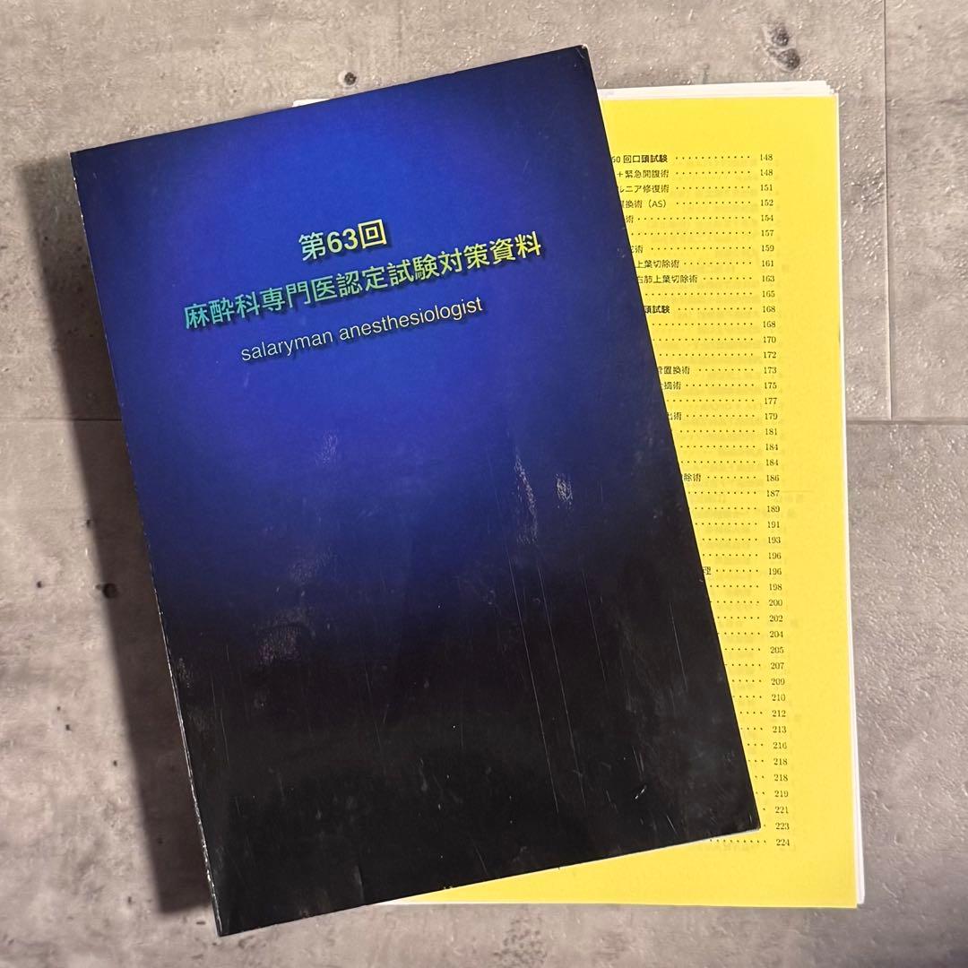 第63回麻酔科専門医認定試験対策資料