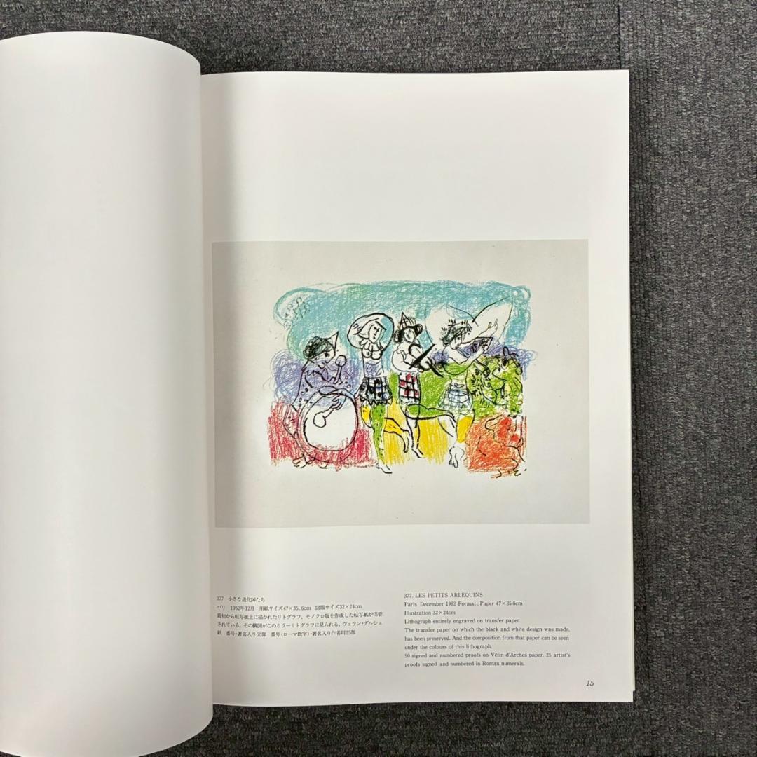 美品 シャガールリトグラフ全作品集 全3巻揃 定価15万 講談社 初版1987年