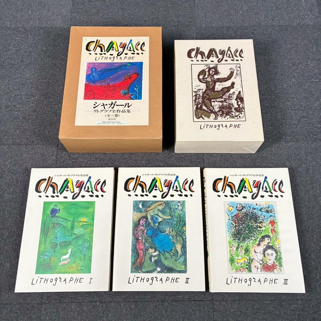 美品 シャガールリトグラフ全作品集 全3巻揃 定価15万 講談社 初版1987年
