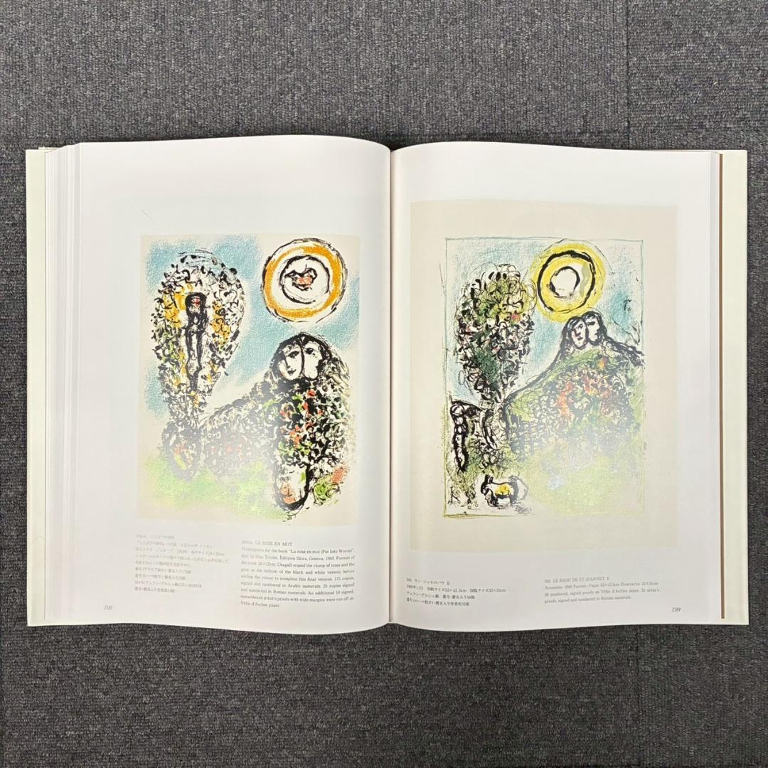 美品 シャガールリトグラフ全作品集 全3巻揃 定価15万 講談社 初版1987年