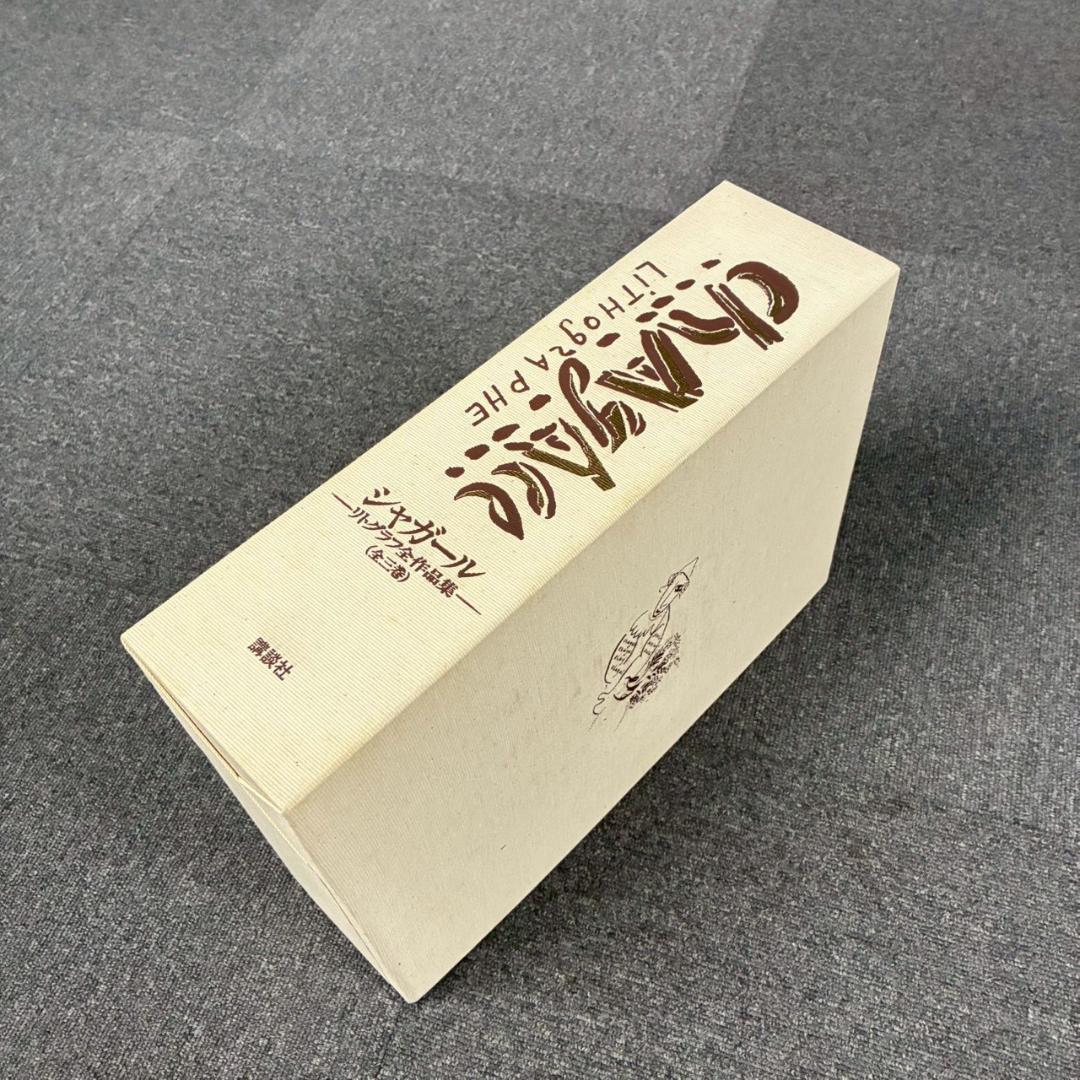 美品 シャガールリトグラフ全作品集 全3巻揃 定価15万 講談社 初版1987年
