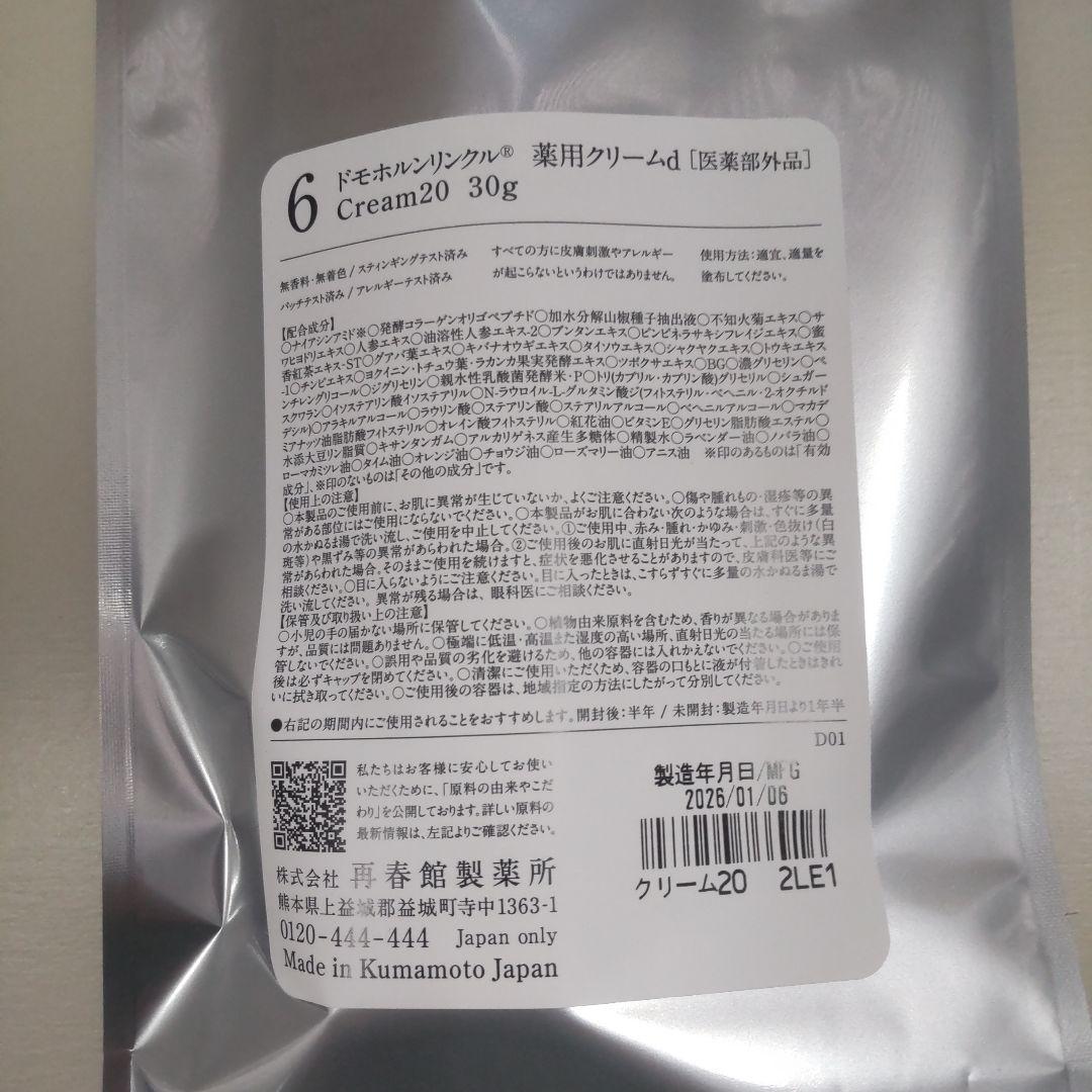 ドモホルンリンクルクリーム20・リニューアル品・新品未開封