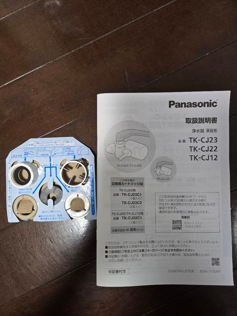 Panasonic TK-CJ22 浄水器 + 新品カートリッジ1点付き