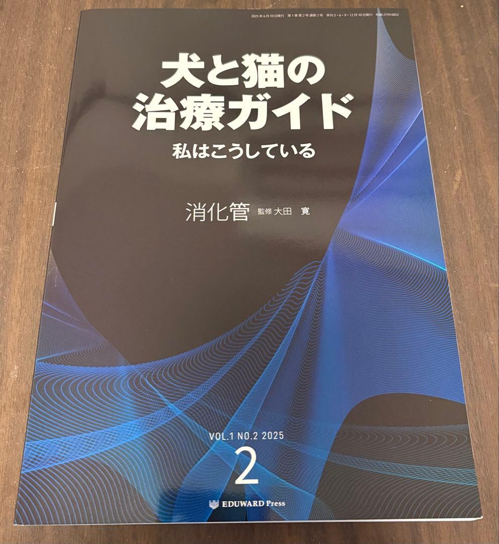【裁断済】犬と猫の治療ガイド 2025 消化管