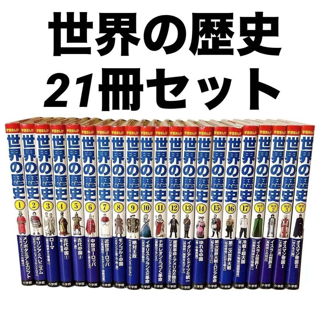 【美品】小学館　学習まんがシリーズ 世界の歴史 1-17巻 全巻セット 別巻