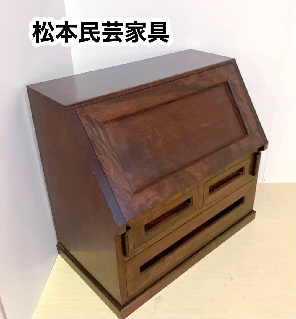 松本民芸家具　ライティングビューロー　デスク　チェスト　木製　デスクチェア