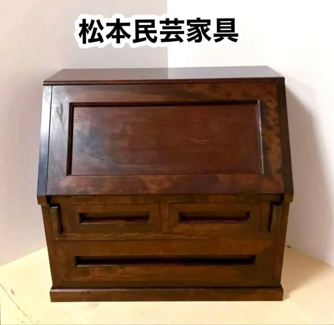 松本民芸家具　ライティングビューロー　デスク　チェスト　木製　デスクチェア