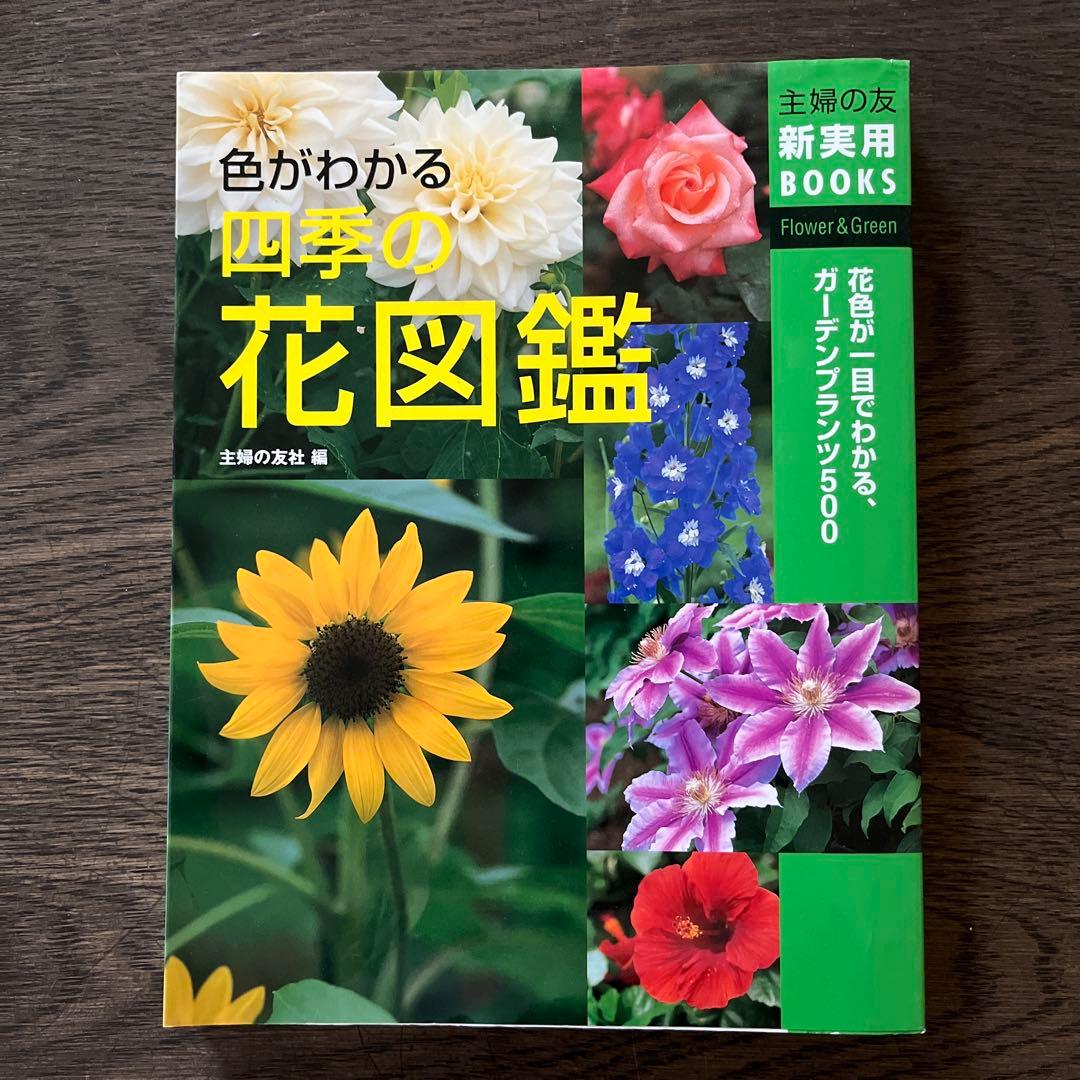 色がわかる四季の花図鑑