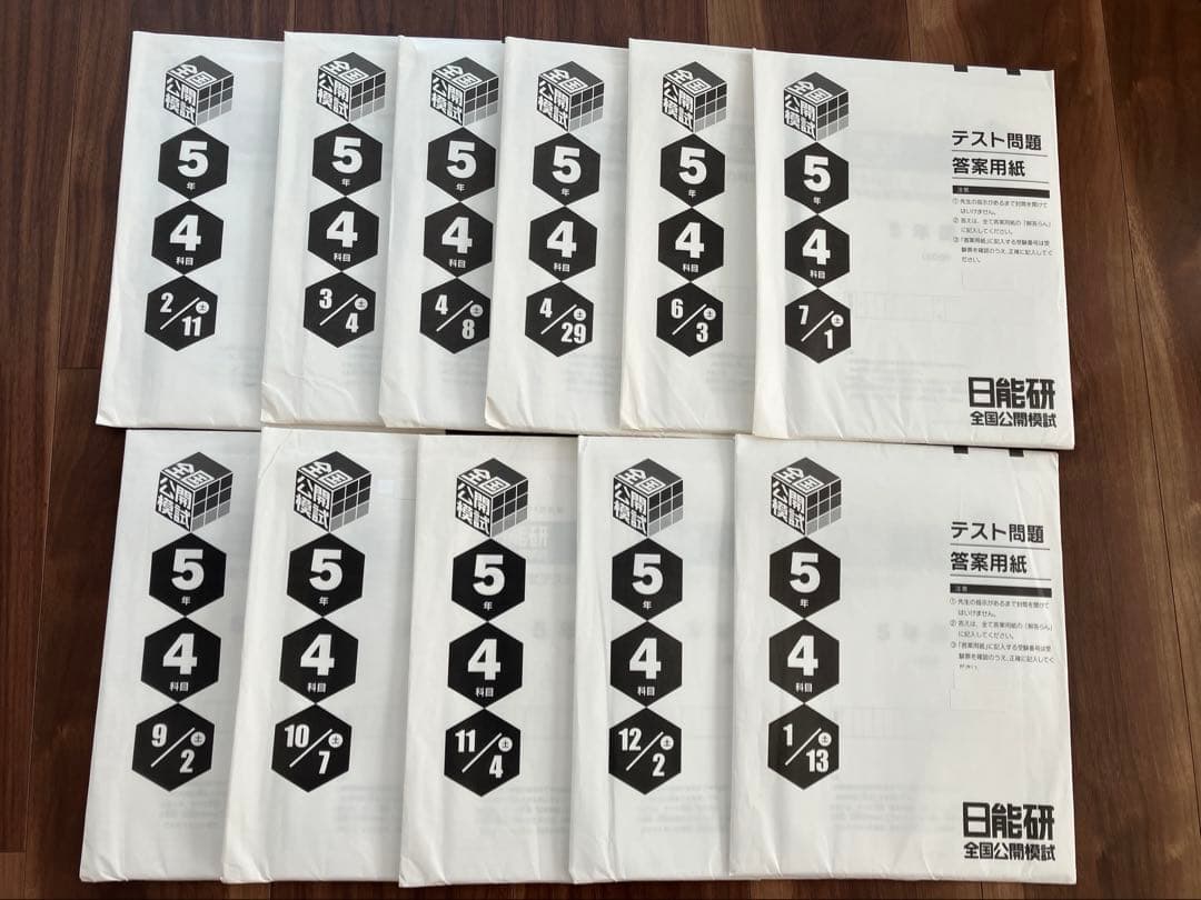 日能研　5年生　2023年　育成テスト　公開模試　1年分