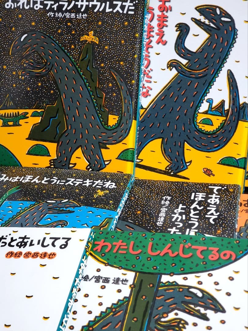 宮西達也　ティラノサウルスシリーズ　絵本　セット　 恐竜