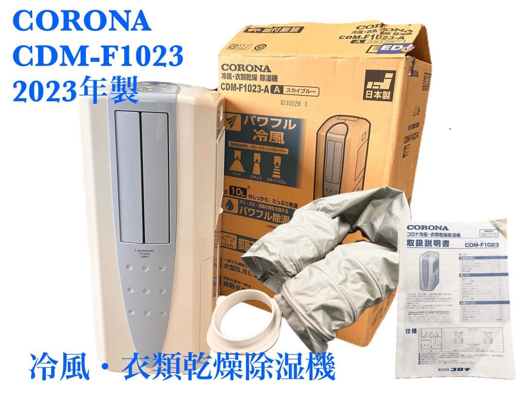 CORONA CDM-F1023 冷風・衣類乾燥機 2023年製　-420-
