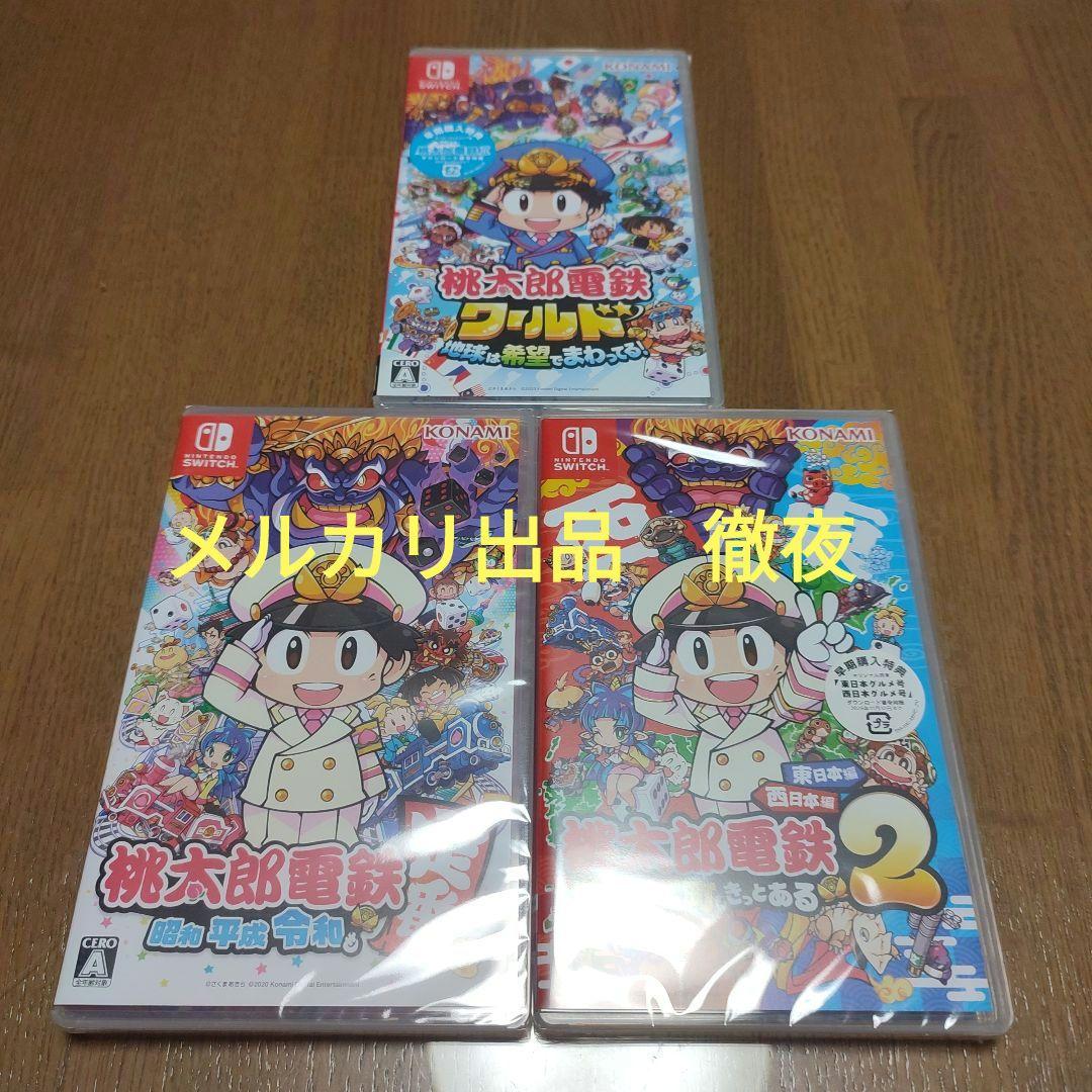 新品未開封　桃太郎電鉄 3作品　ワールド　定番　桃太郎電鉄2　switch