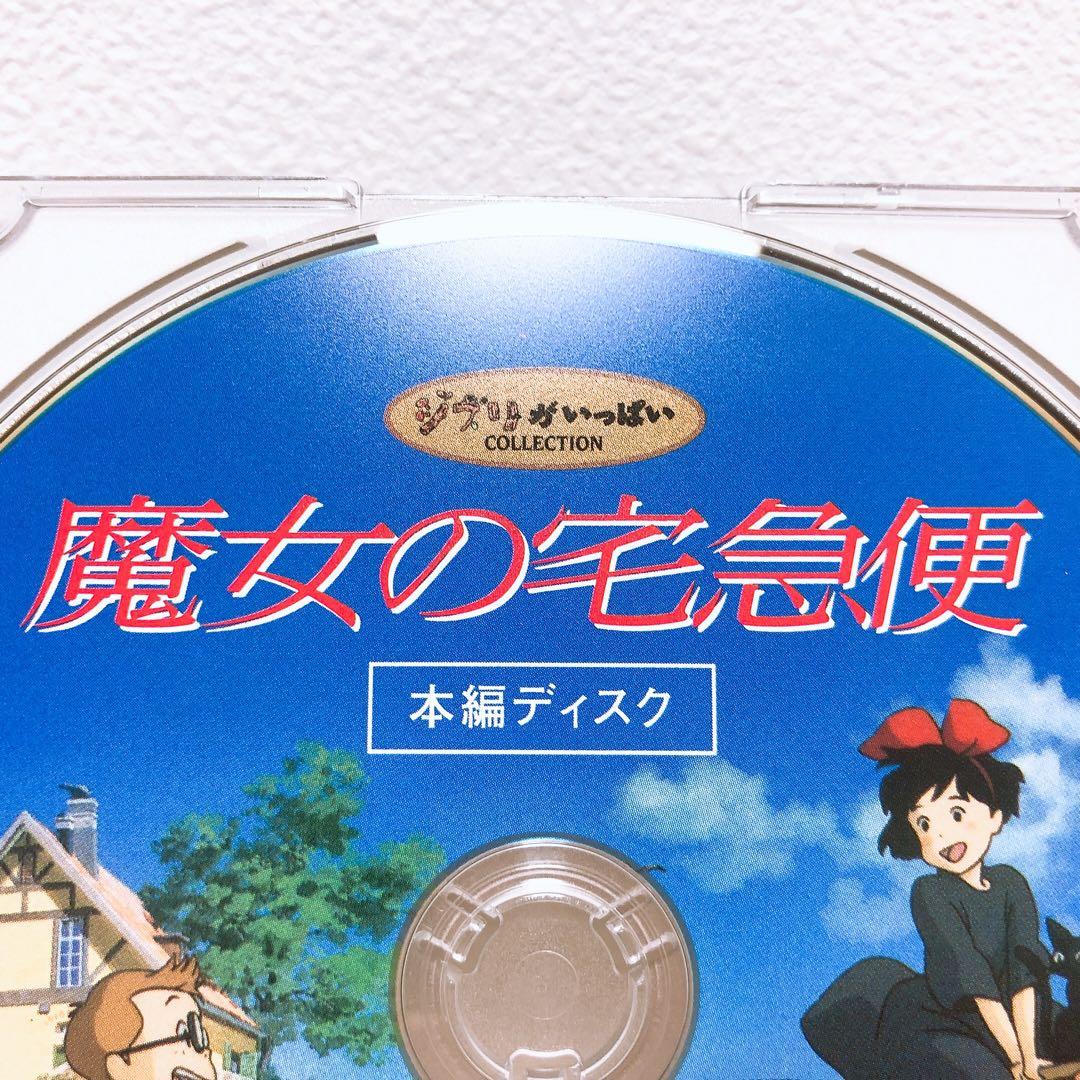 DVDのみ(ほぼ新品)ジブリ＊宮崎駿監督★人気4作品＊〈本編ディスク〉