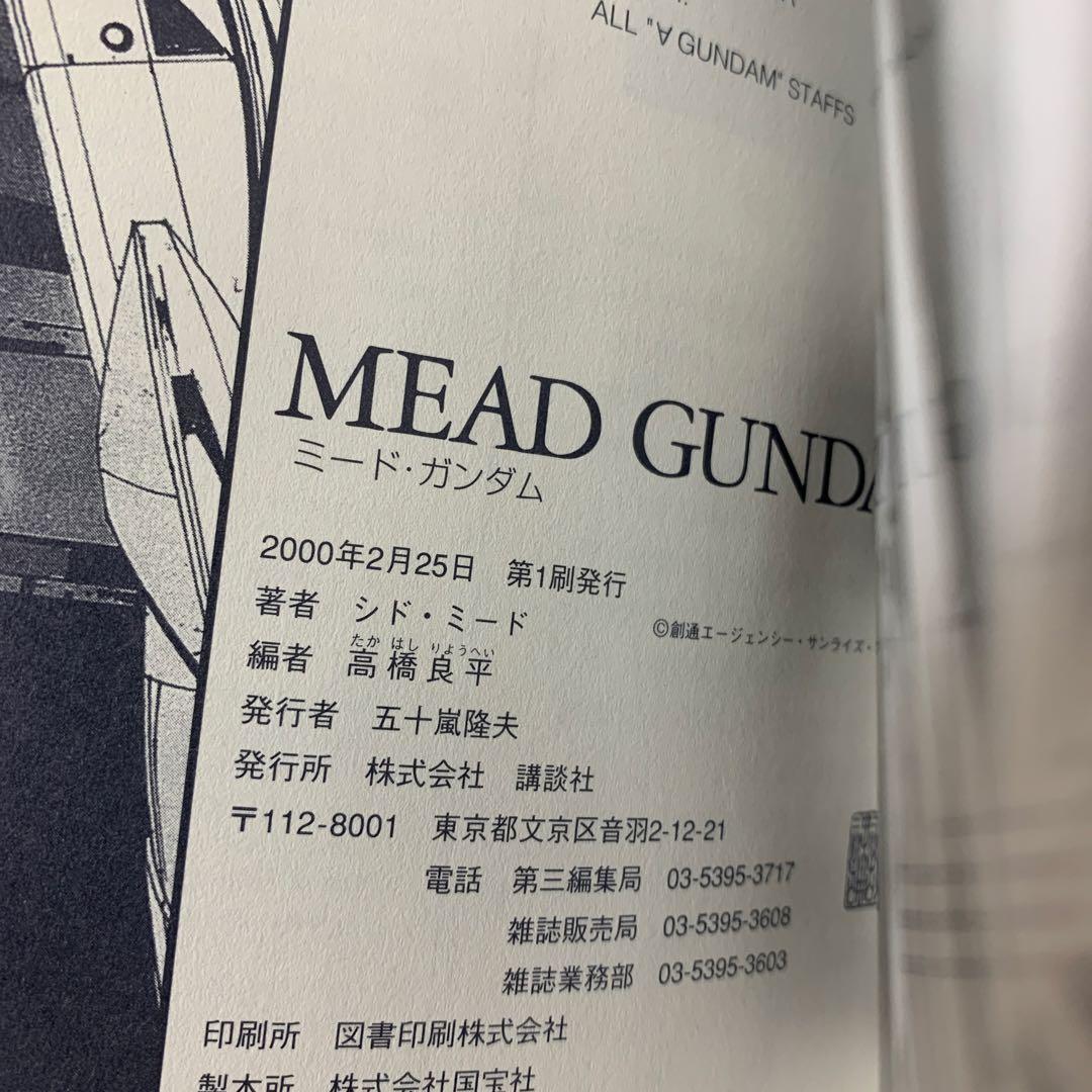 ミード・ガンダム