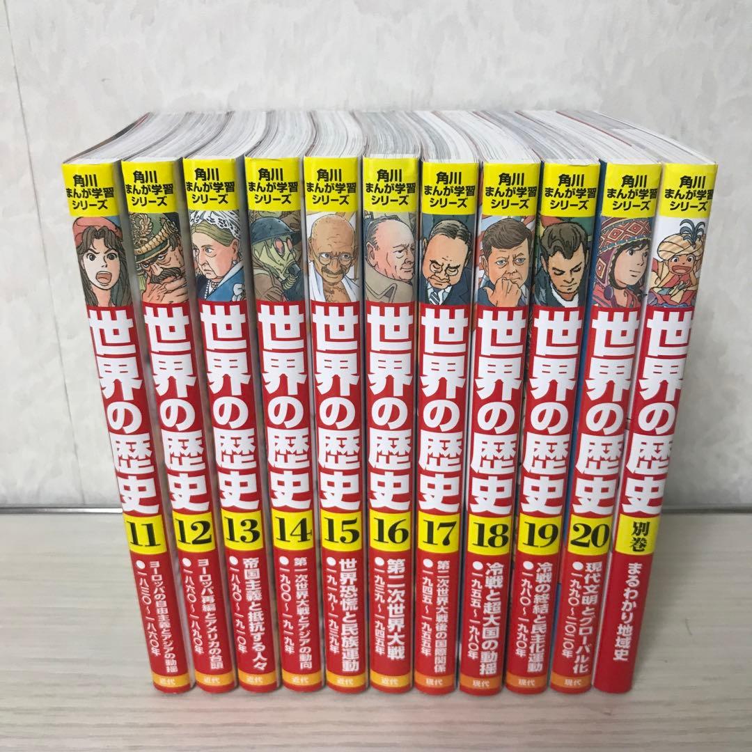 世界の歴史 11巻から20巻 別冊１