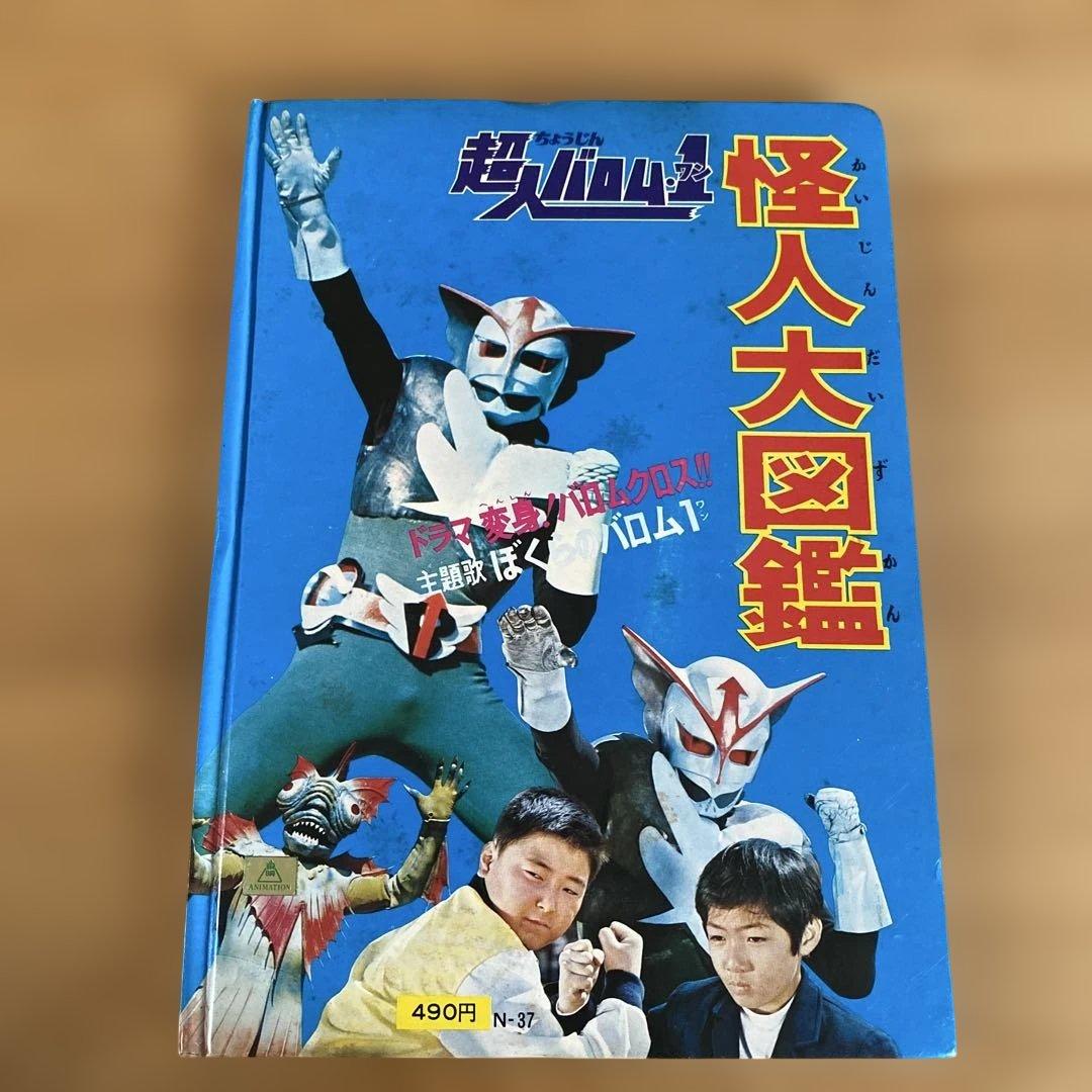 【当時物】超人バロム・1 怪人大図鑑