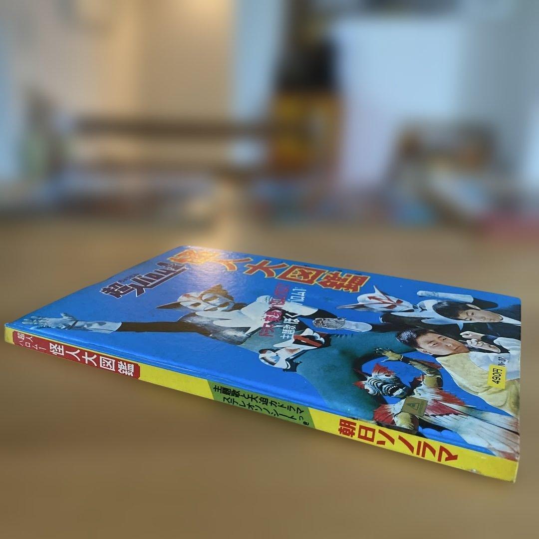 【当時物】超人バロム・1 怪人大図鑑