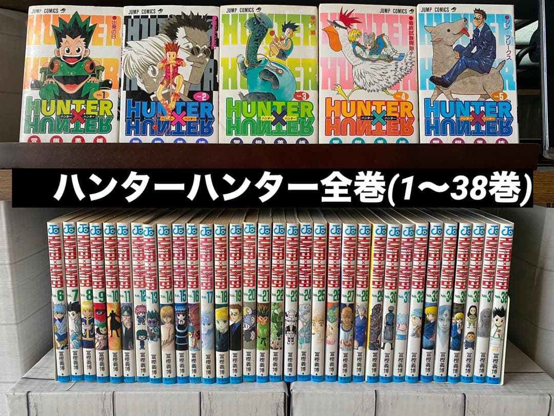 ハンターハンター全巻(1〜38巻)