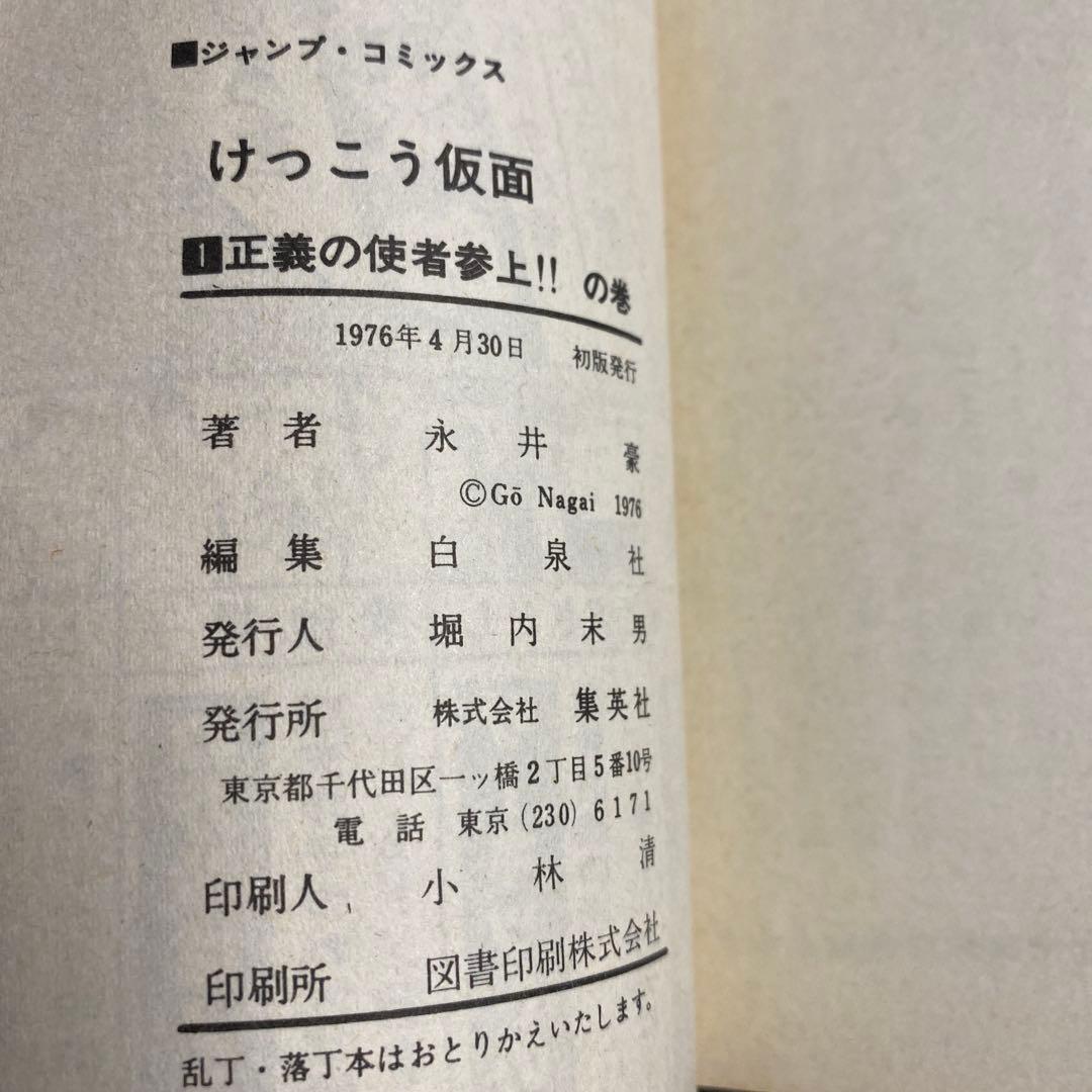 【激レア・良好・全巻初版】けっこう仮面　全5巻　永井豪　ジャンプコミックス