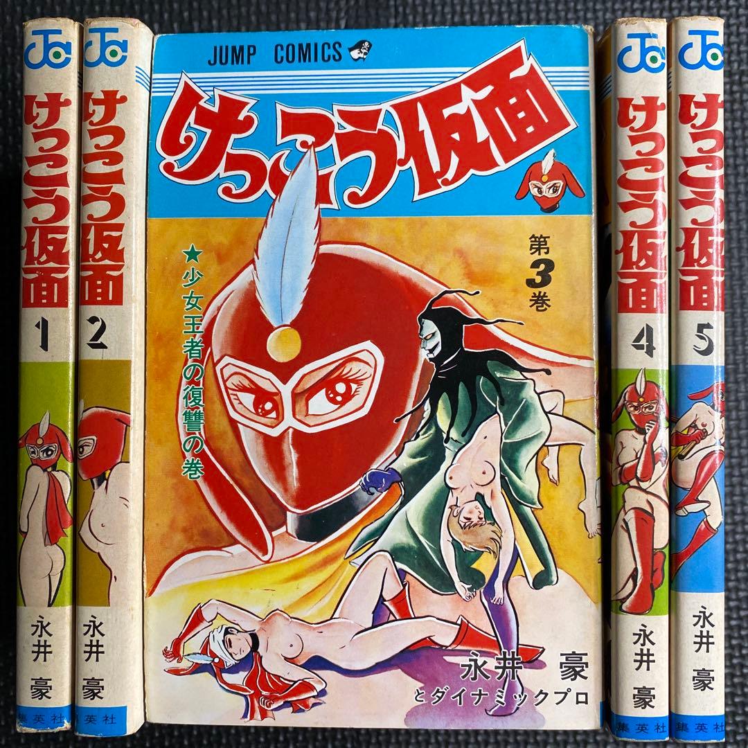 【激レア・良好・全巻初版】けっこう仮面　全5巻　永井豪　ジャンプコミックス