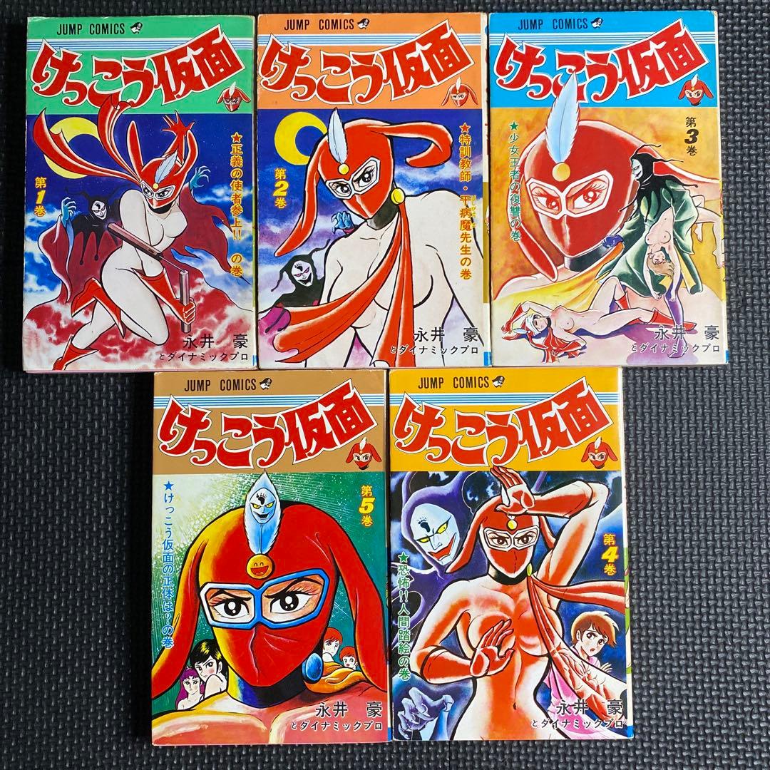 【激レア・良好・全巻初版】けっこう仮面　全5巻　永井豪　ジャンプコミックス