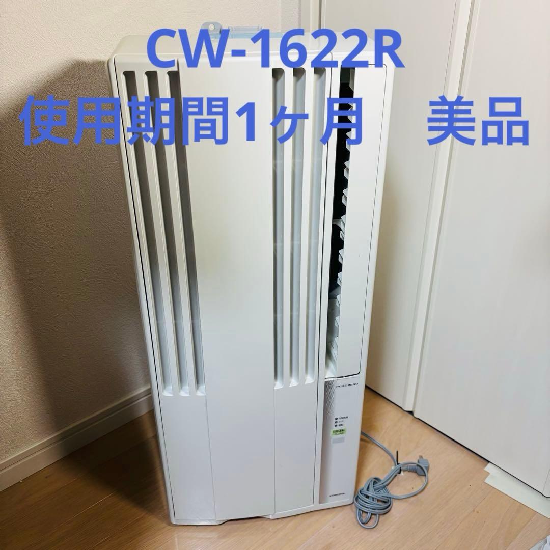 コロナ　ウインドウエアコン　CW-1622R