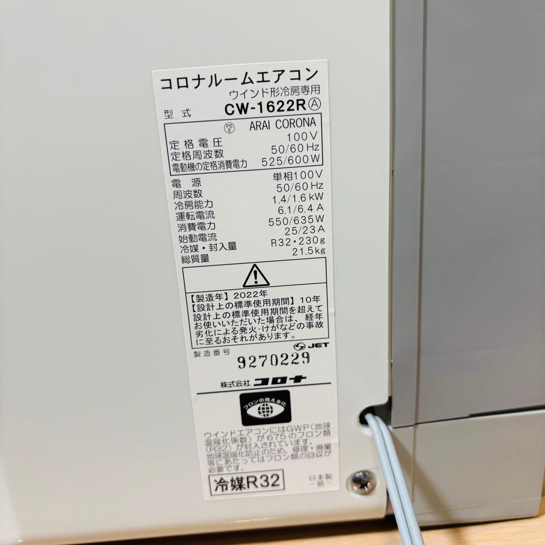 コロナ　ウインドウエアコン　CW-1622R