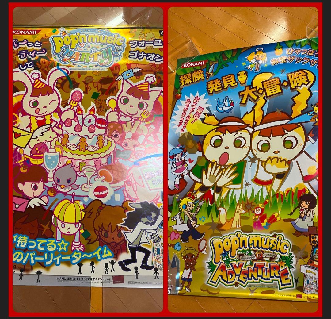 ポップンミュージック　ポスター　2枚￼￼パーティ　アドベンチャー