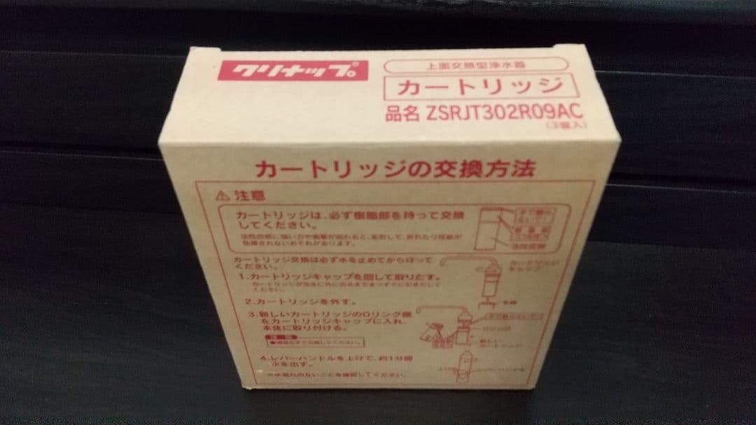 クリナップ【純正品】浄水器カートリッジ ZSRJT302R09AC