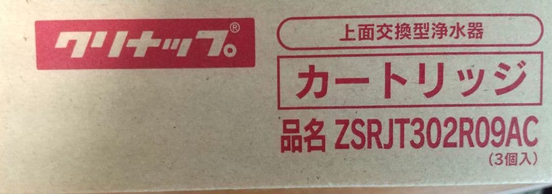 クリナップ【純正品】浄水器カートリッジ ZSRJT302R09AC