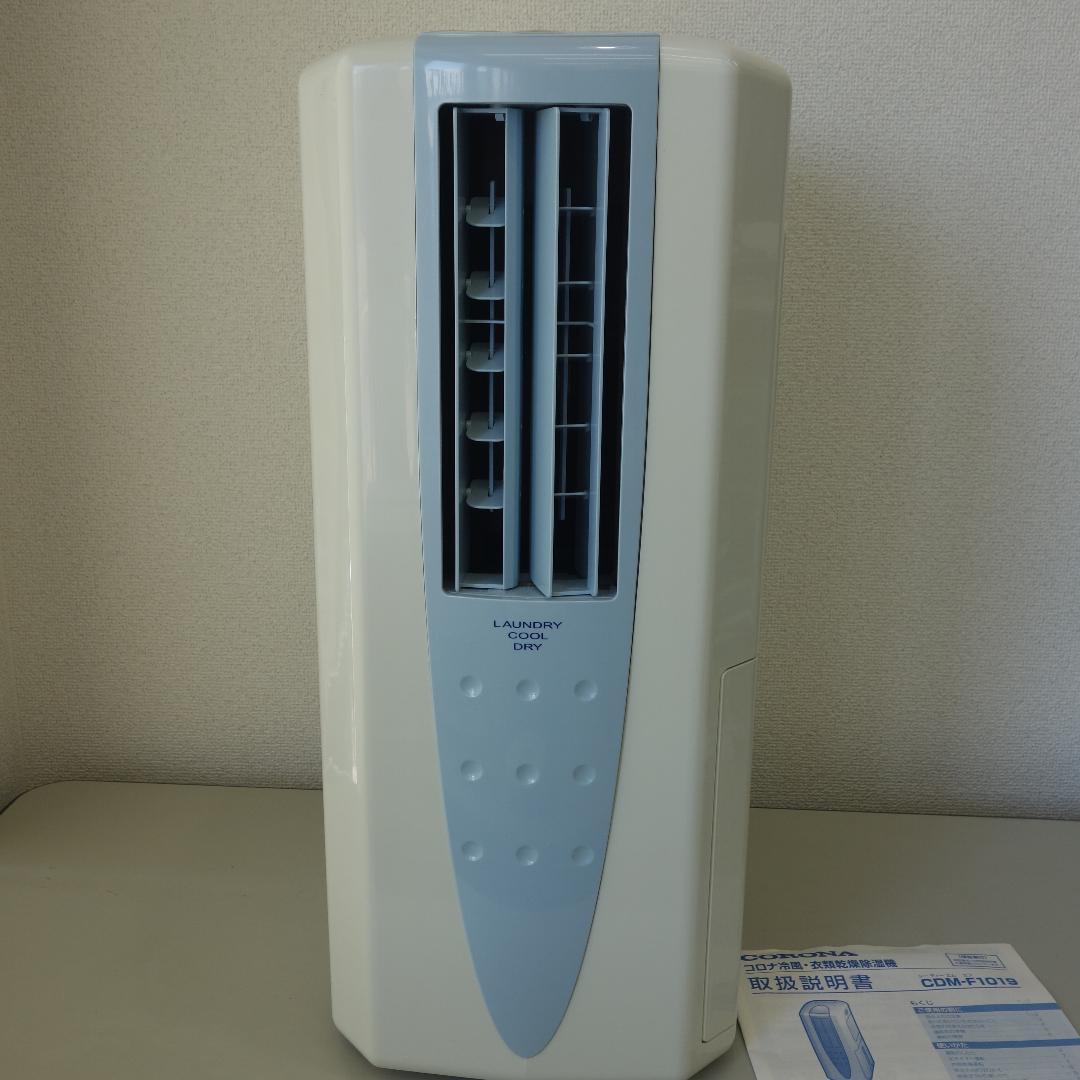 CORONA 衣類乾燥除湿機 CDM-F1019 2019年製 ホース付 動作品