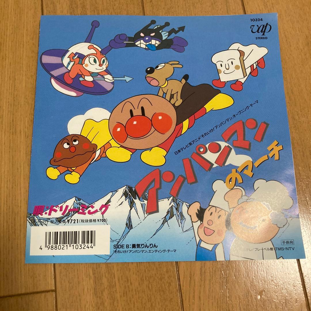【EP盤】アンパンマンのマーチ　勇気りんりん　ドリーミング