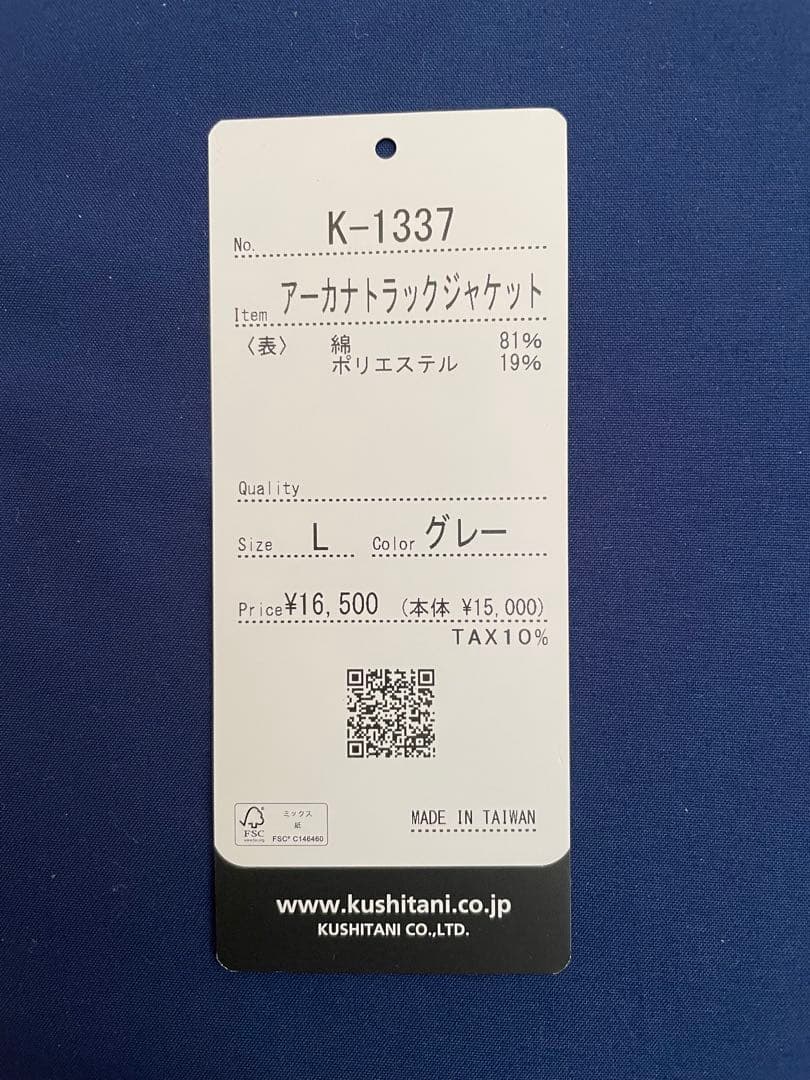 KUSHITANI アーカナトラックジャケット 　Lサイズ グレー