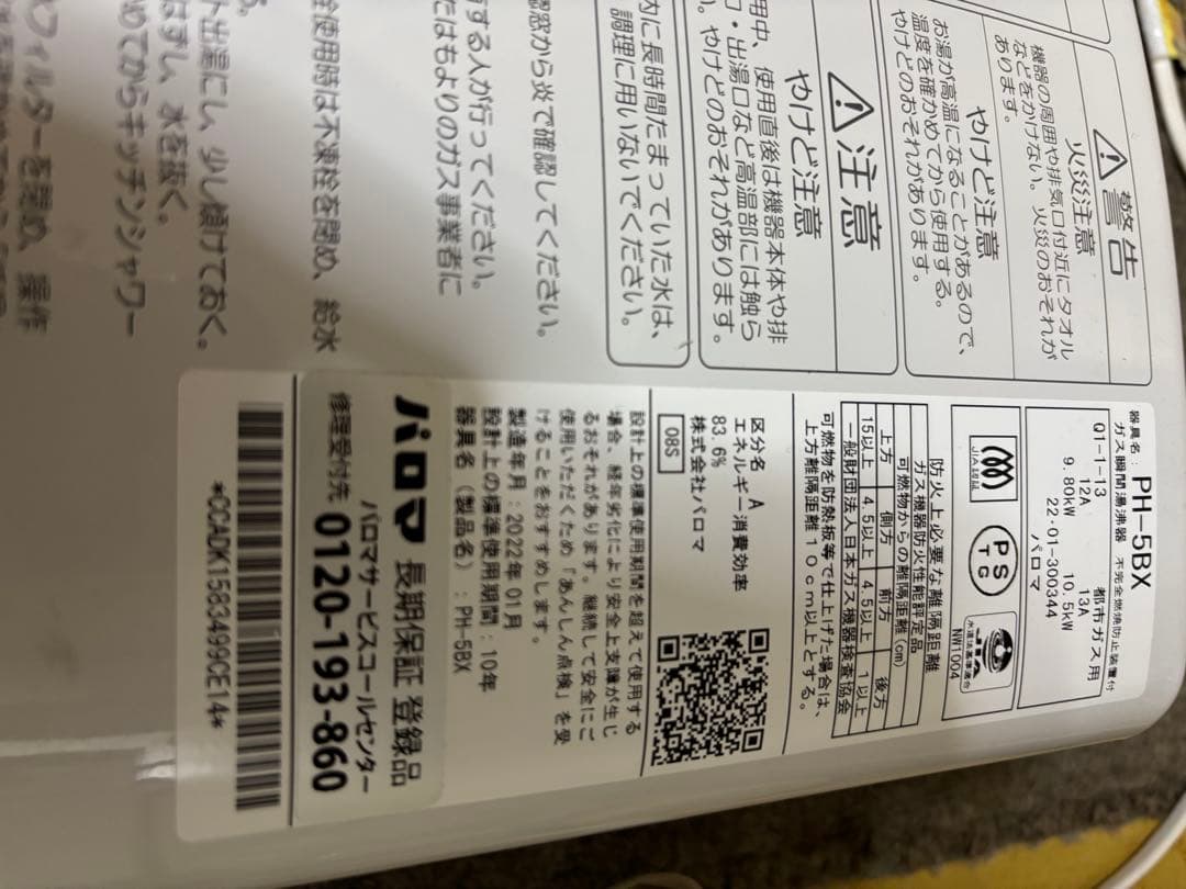 パロマ　瞬間湯沸かし器　元どめ式　PH-5BX 2022年1月製造品　都市ガス用