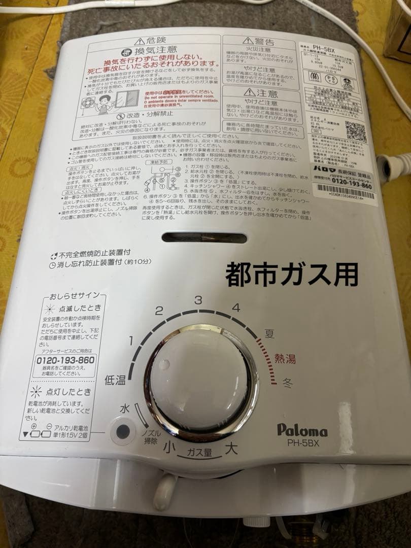 パロマ　瞬間湯沸かし器　元どめ式　PH-5BX 2022年1月製造品　都市ガス用