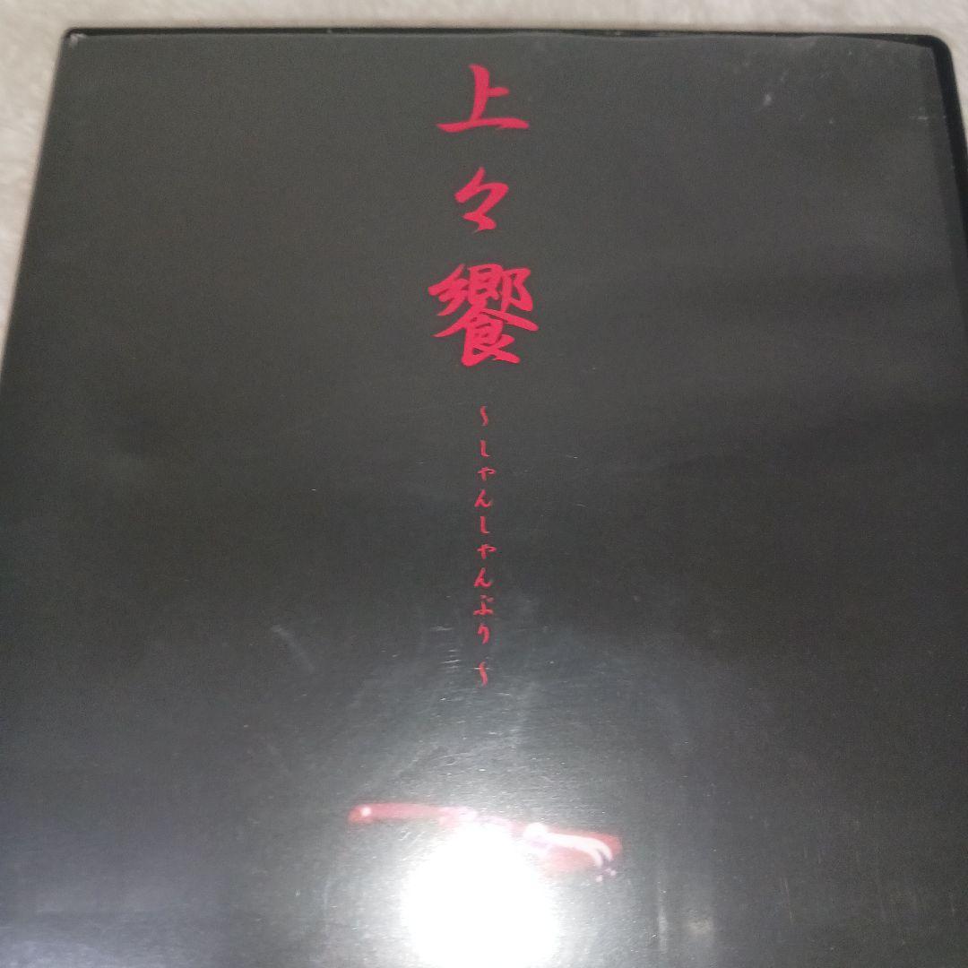 上々颱風/上々饗～しゃんしゃんぶり～